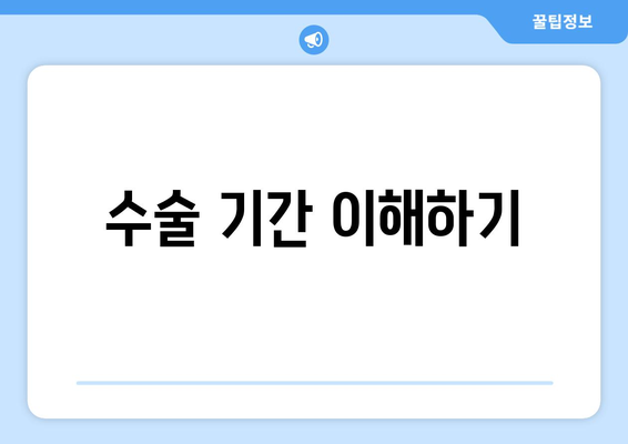 수술 기간 이해하기