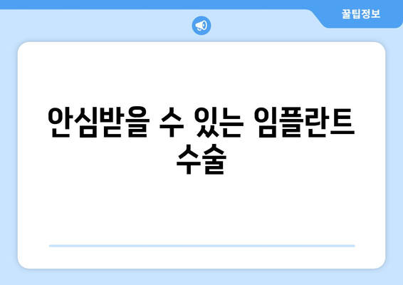 안심받을 수 있는 임플란트 수술