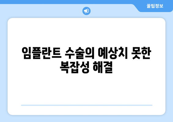 임플란트 수술의 예상치 못한 복잡성 해결