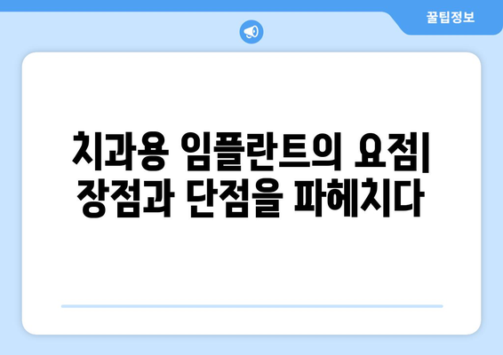 치과용 임플란트의 요점| 장점과 단점을 파헤치다