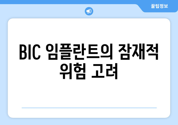 BIC 임플란트의 잠재적 위험 고려