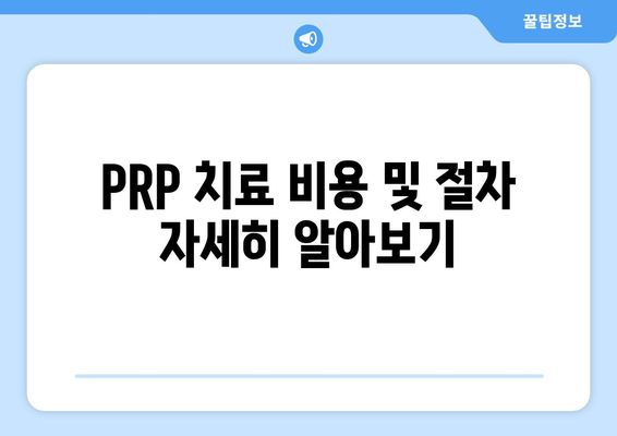 PRP 치료 비용 및 절차 자세히 알아보기