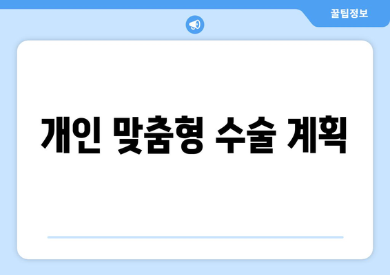 개인 맞춤형 수술 계획