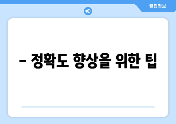 - 정확도 향상을 위한 팁