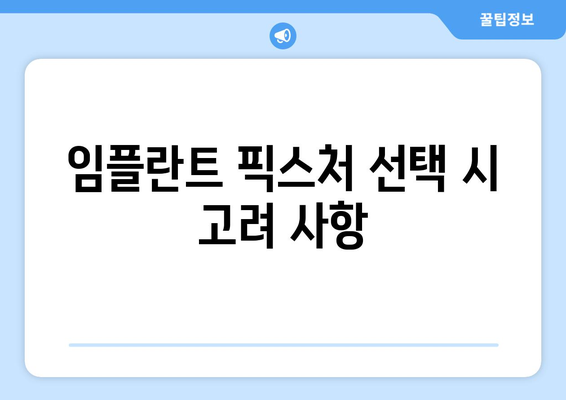 임플란트 픽스처 선택 시 고려 사항