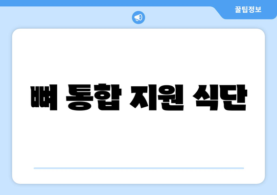 뼈 통합 지원 식단