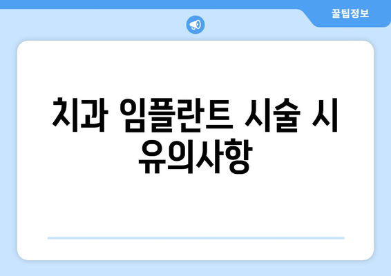 치과 임플란트 시술 시 유의사항