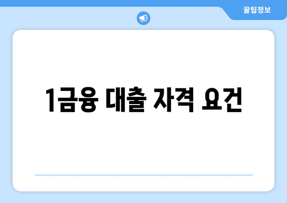 1금융 대출 자격 요건