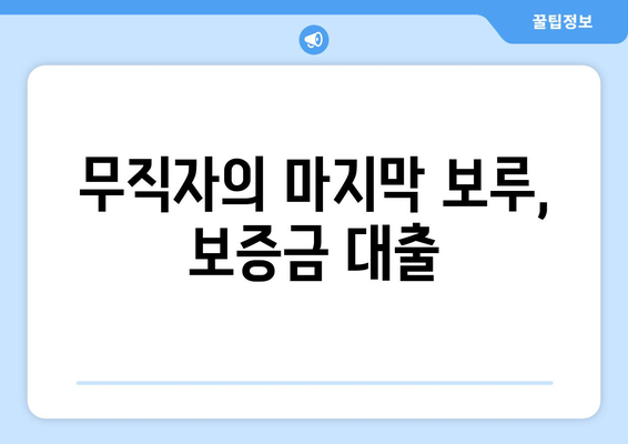 무직자의 마지막 보루, 보증금 대출