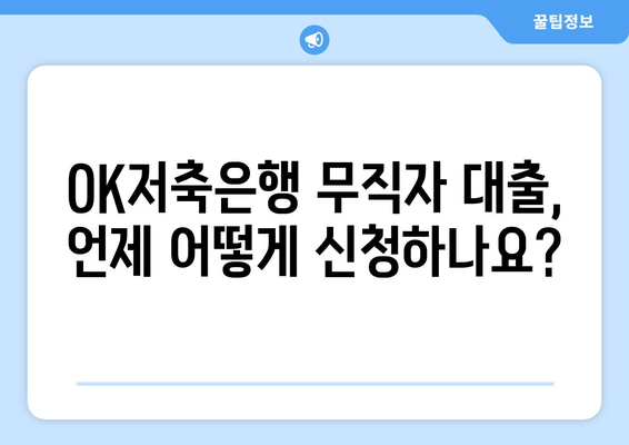 OK저축은행 무직자 대출, 언제 어떻게 신청하나요?