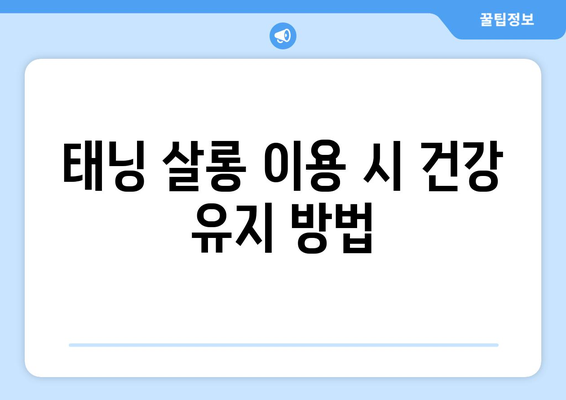 태닝 살롱 이용 시 건강 유지 방법