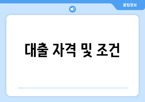대출 자격 및 조건
