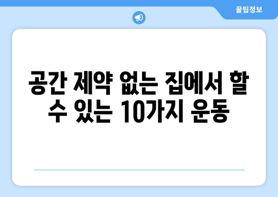 공간 제약 없는 집에서 할 수 있는 10가지 운동
