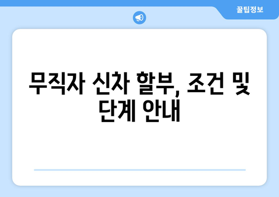 무직자 신차 할부, 조건 및 단계 안내