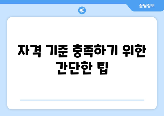 자격 기준 충족하기 위한 간단한 팁