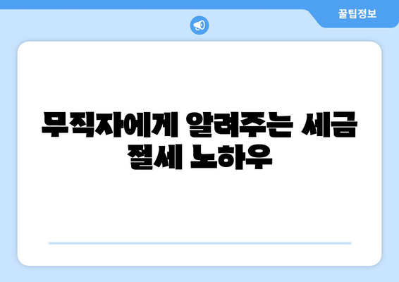 무직자에게 알려주는 세금 절세 노하우