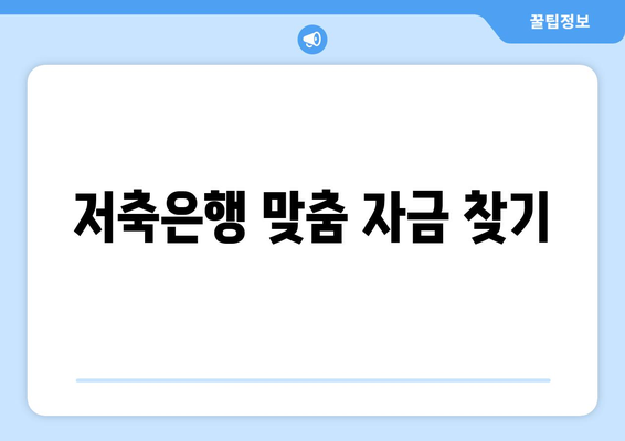 저축은행 맞춤 자금 찾기