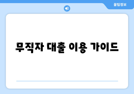 무직자 대출 이용 가이드