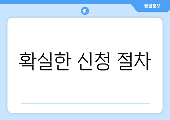 확실한 신청 절차