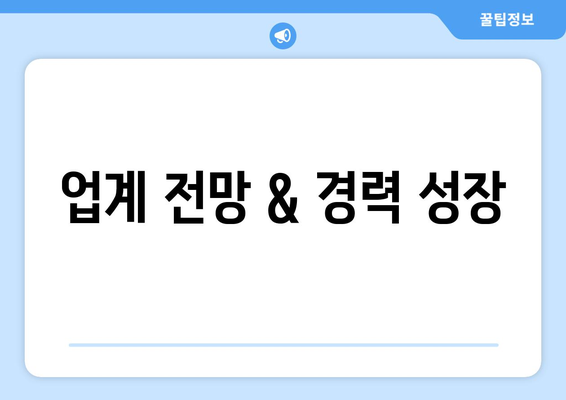 업계 전망 & 경력 성장