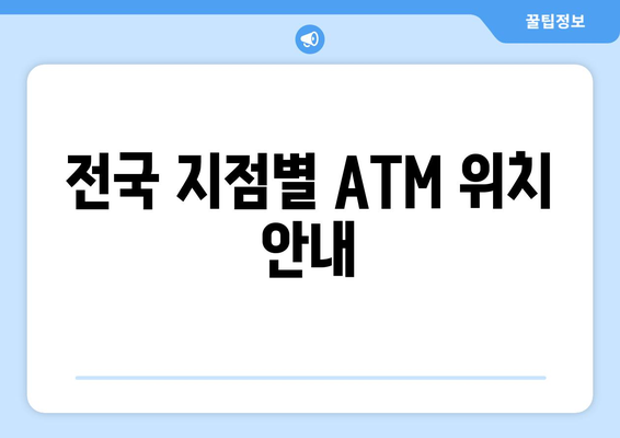 전국 지점별 ATM 위치 안내