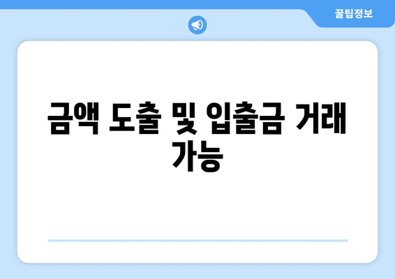 금액 도출 및 입출금 거래 가능