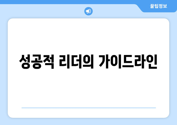 성공적 리더의 가이드라인