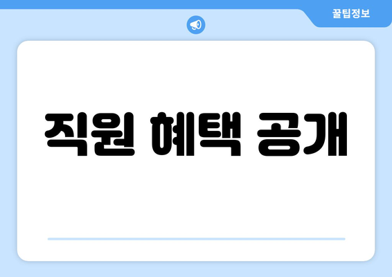 직원 혜택 공개