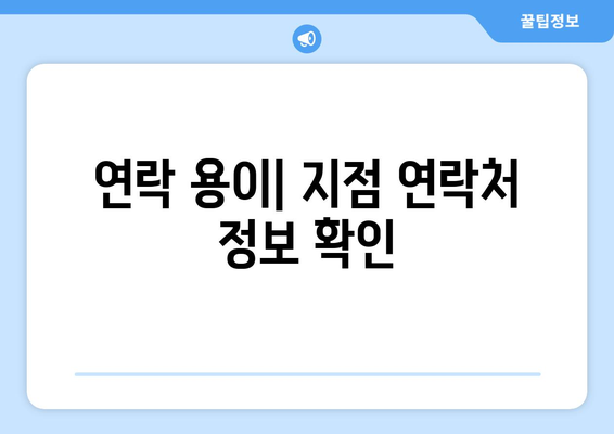 연락 용이| 지점 연락처 정보 확인