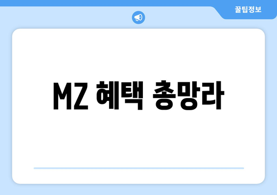 MZ 혜택 총망라