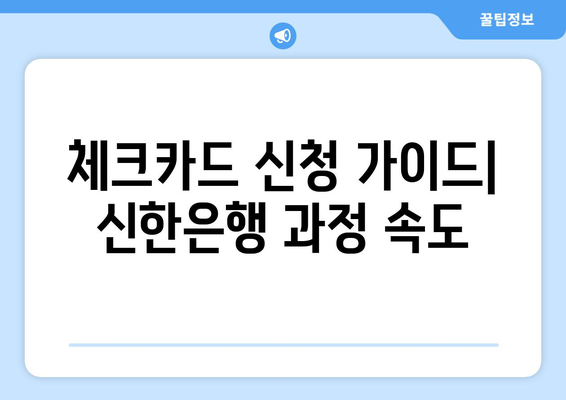 체크카드 신청 가이드| 신한은행 과정 속도