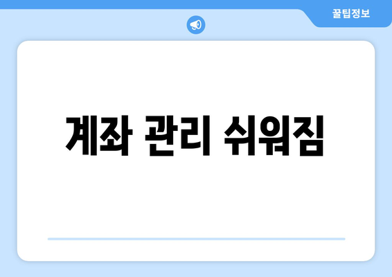 계좌 관리 쉬워짐