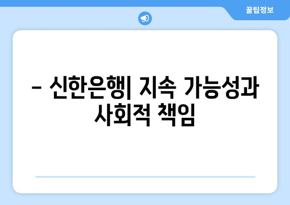 - 신한은행| 지속 가능성과 사회적 책임