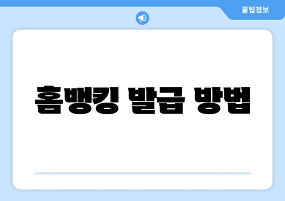 홈뱅킹 발급 방법