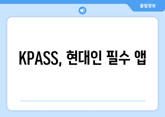 KPASS, 현대인 필수 앱