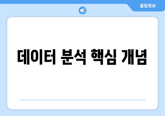 데이터 분석 핵심 개념