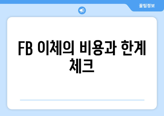 FB 이체의 비용과 한계 체크