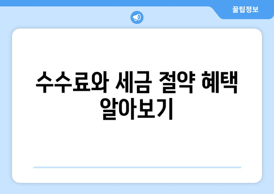 수수료와 세금 절약 혜택 알아보기