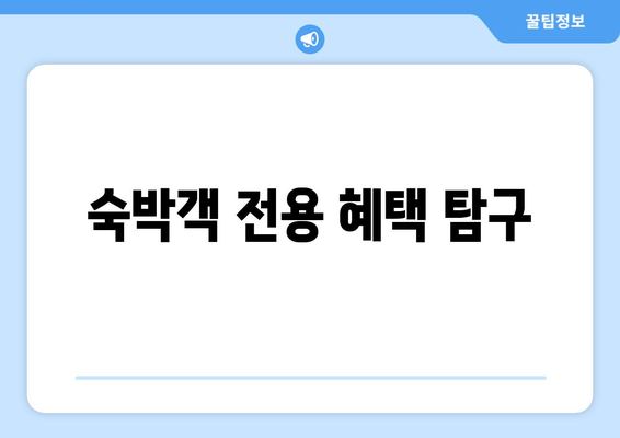 숙박객 전용 혜택 탐구