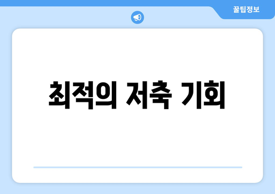 최적의 저축 기회