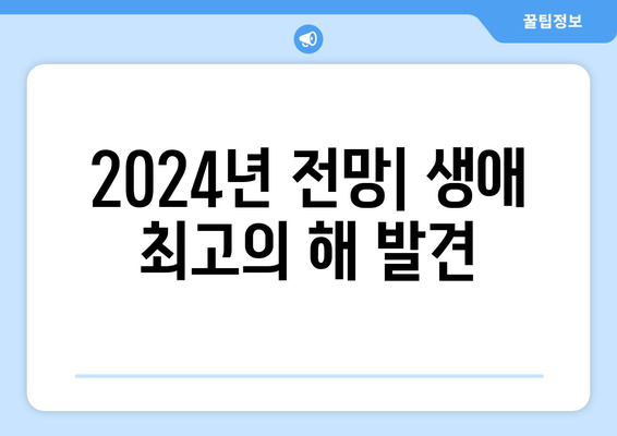 2024년 전망| 생애 최고의 해 발견