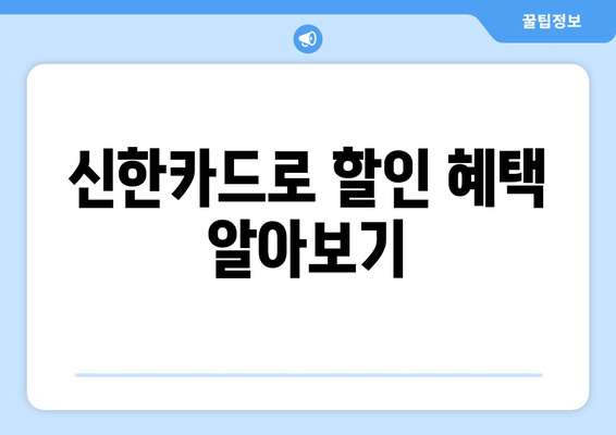 신한카드로 할인 혜택 알아보기