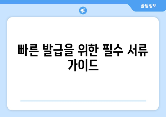 빠른 발급을 위한 필수 서류 가이드