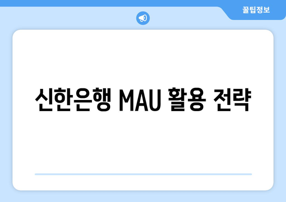 신한은행 MAU 활용 전략