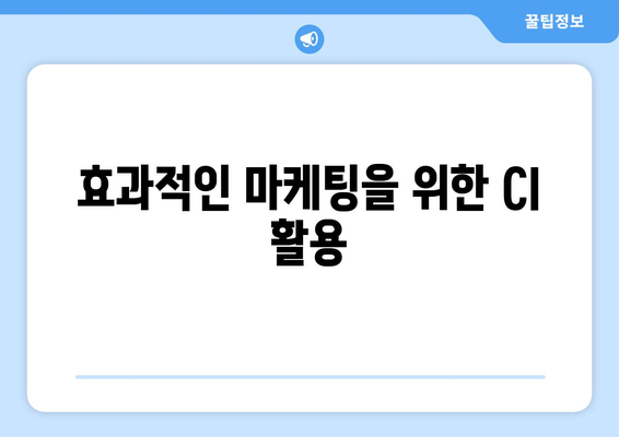 효과적인 마케팅을 위한 CI 활용