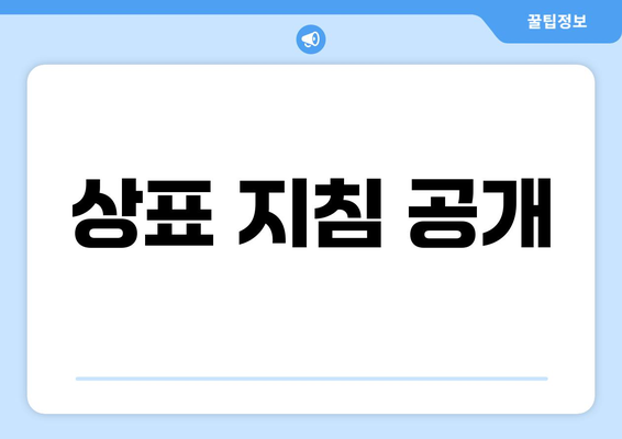 상표 지침 공개