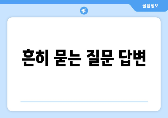 흔히 묻는 질문 답변