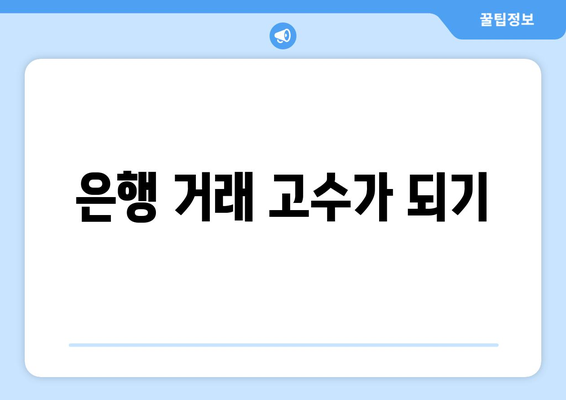 은행 거래 고수가 되기