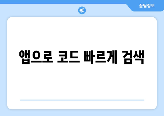 앱으로 코드 빠르게 검색