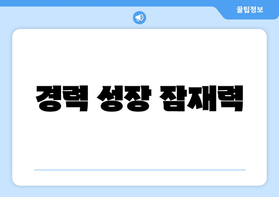 경력 성장 잠재력